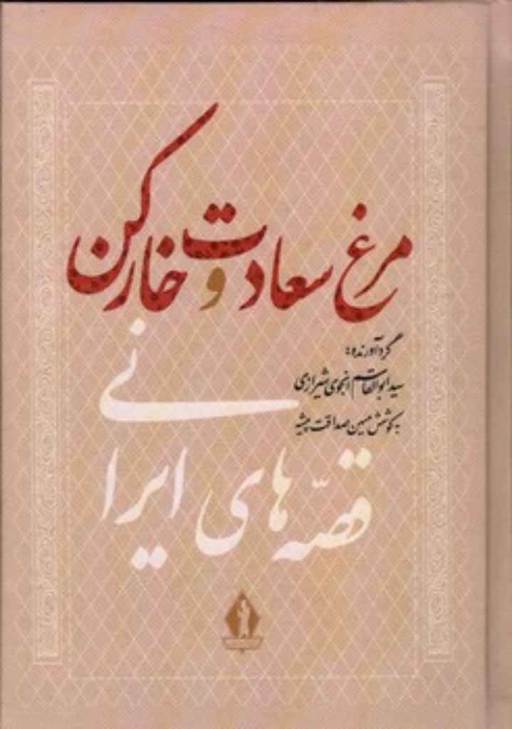 تصویر  مرغ سعادت و خارکن (رقعی-گالینگور)